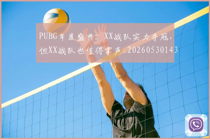 PUBG年度盛典:XX战队实力夺冠,但XX战队也值得掌声_20260530143712