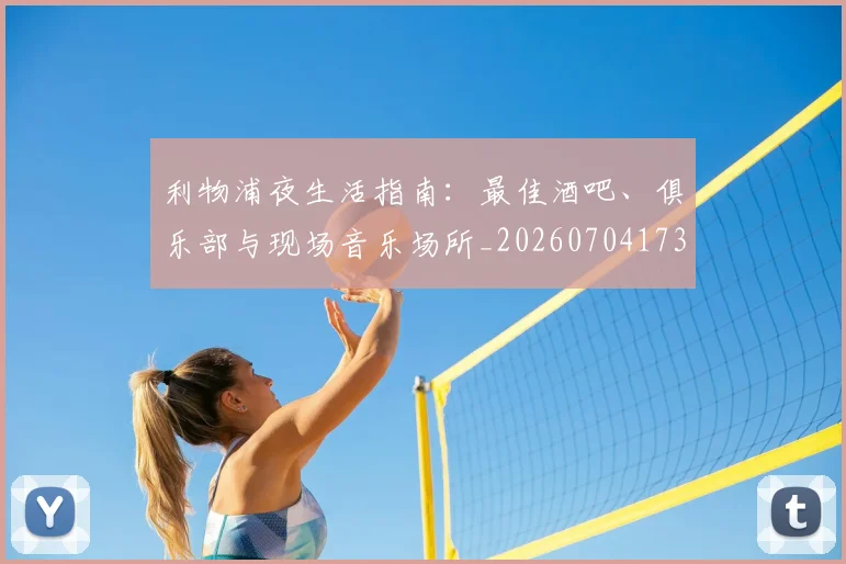 利物浦夜生活指南：最佳酒吧、俱乐部与现场音乐场所_20260704173502