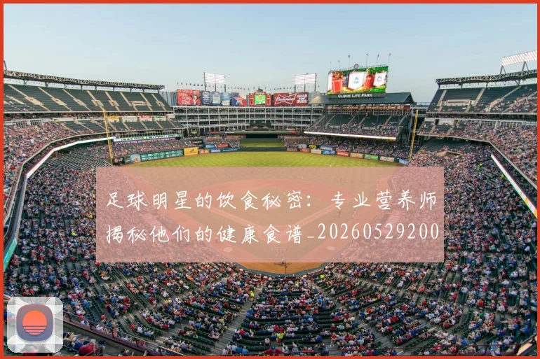 足球明星的饮食秘密:专业营养师揭秘他们的健康食谱_20260529200851