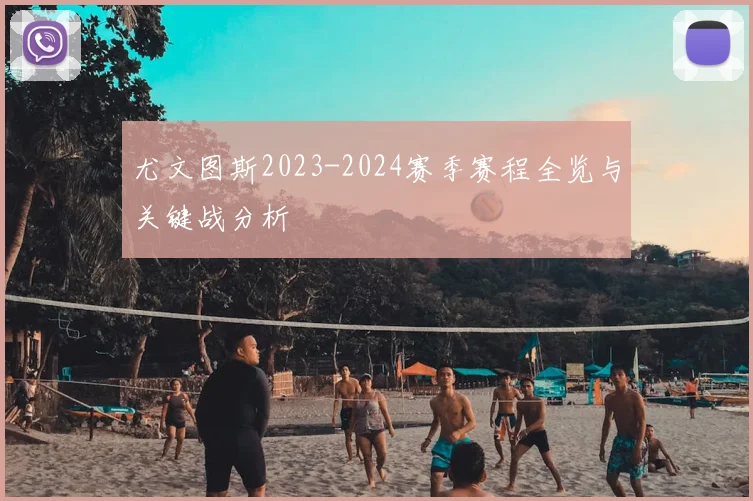 尤文图斯2023-2024赛季赛程全览与关键战分析