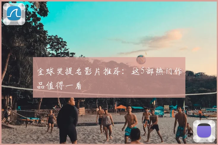 金球奖提名影片推荐:这5部热门作品值得一看