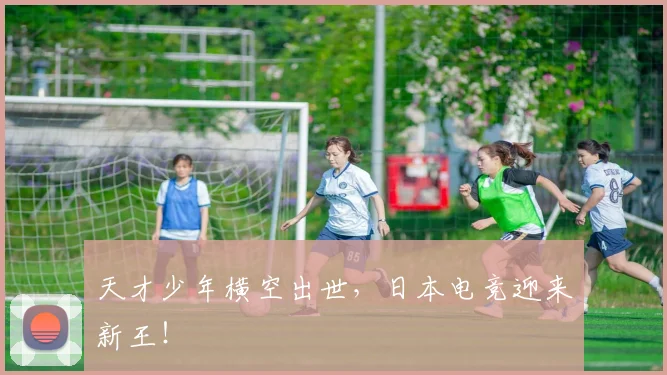 天才少年横空出世,日本电竞迎来新王!
