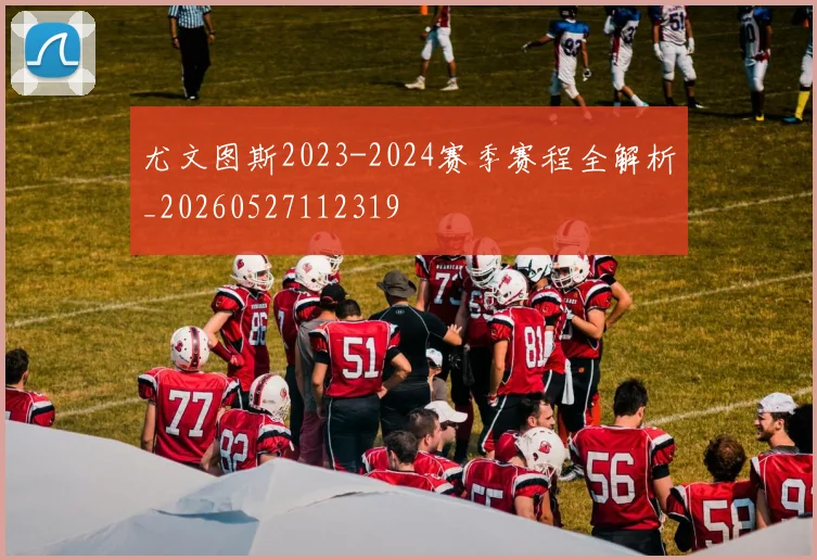 尤文图斯2023-2024赛季赛程全解析_20260527112319