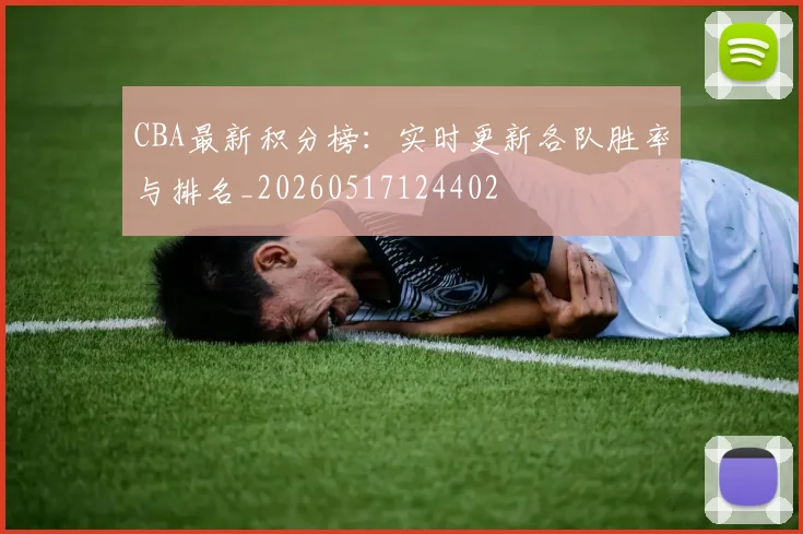 CBA最新积分榜:实时更新各队胜率与排名_20260517124402