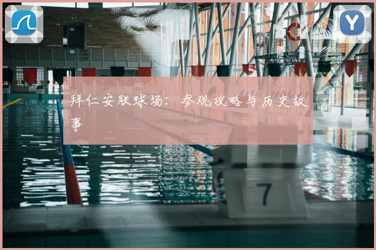 拜仁安联球场：参观攻略与历史故事