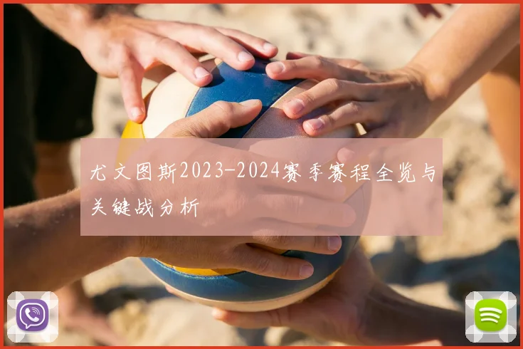 尤文图斯2023-2024赛季赛程全览与关键战分析