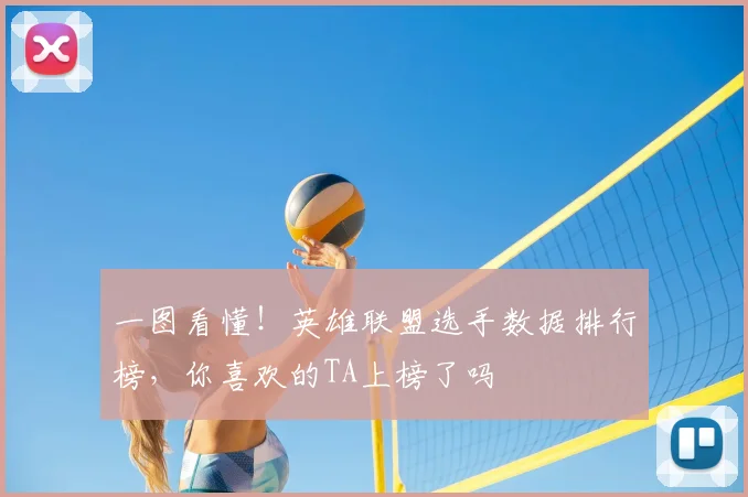 一图看懂!英雄联盟选手数据排行榜,你喜欢的TA上榜了吗