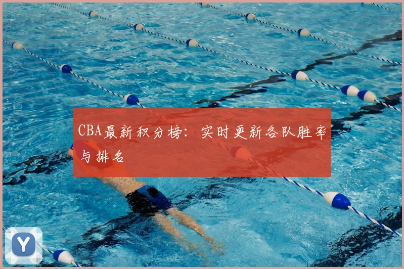 CBA最新积分榜：实时更新各队胜率与排名