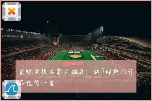 金球奖提名影片推荐：这5部热门作品值得一看