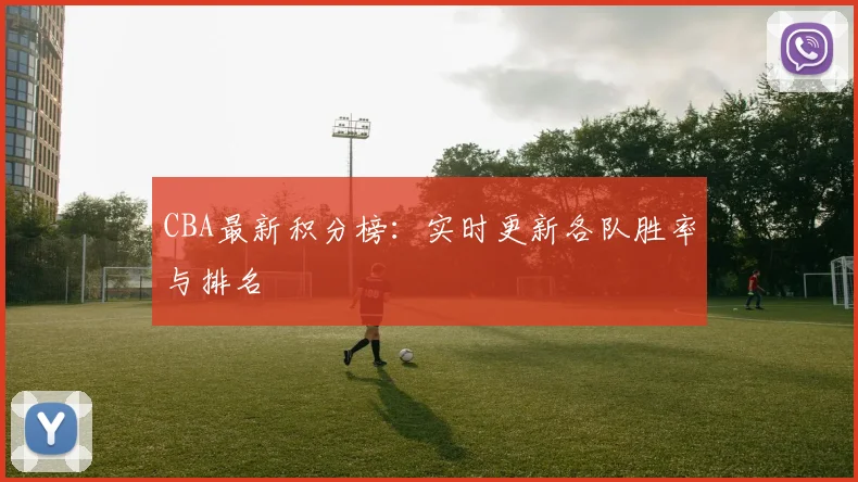 CBA最新积分榜：实时更新各队胜率与排名