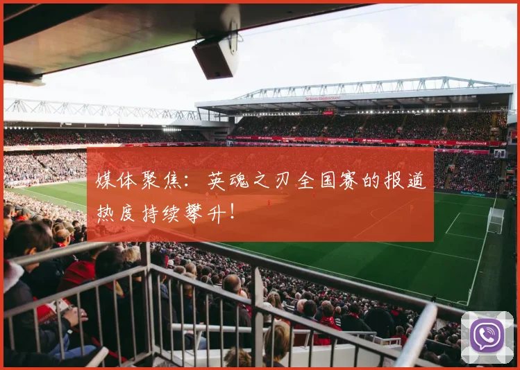 媒体聚焦:英魂之刃全国赛的报道热度持续攀升!