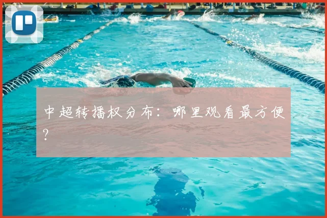 中超转播权分布：哪里观看最方便？