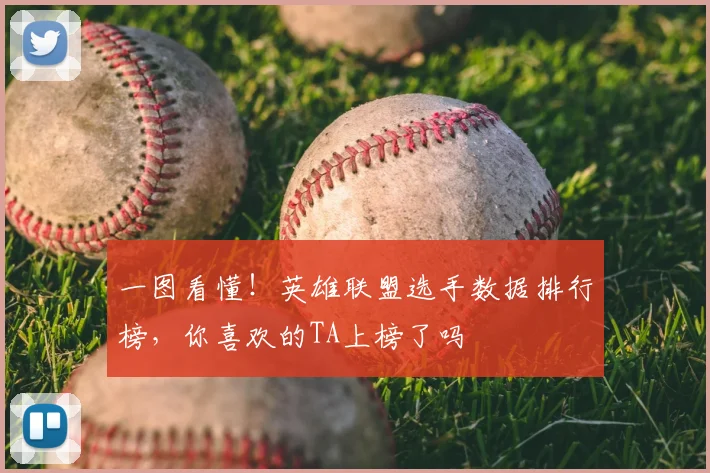 一图看懂！英雄联盟选手数据排行榜，你喜欢的TA上榜了吗