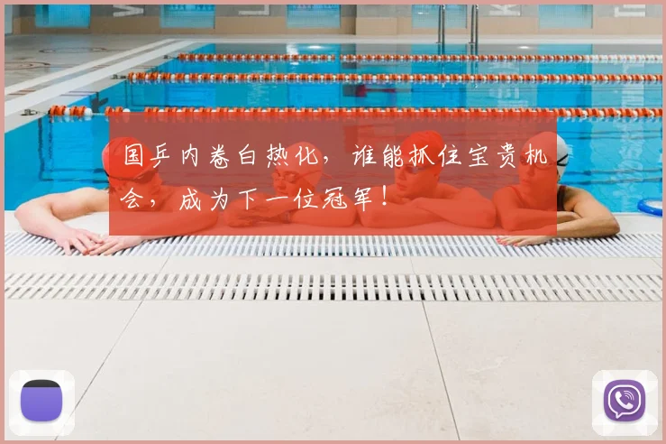 国乒内卷白热化,谁能抓住宝贵机会,成为下一位冠军!
