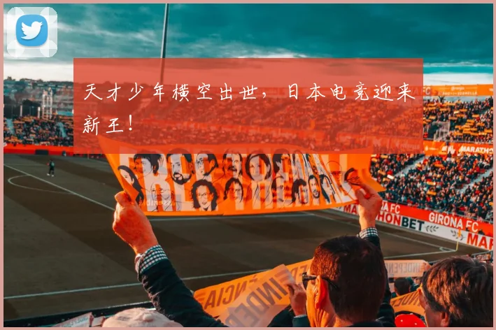天才少年横空出世，日本电竞迎来新王！