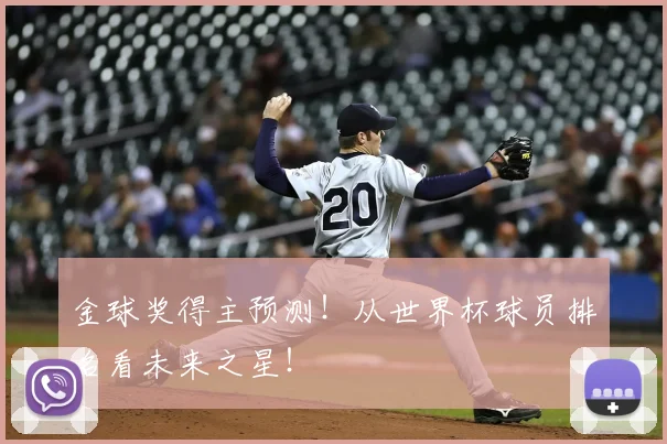 金球奖得主预测！从世界杯球员排名看未来之星！