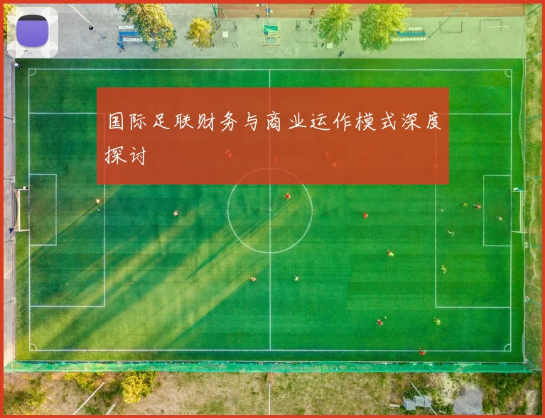 国际足联财务与商业运作模式深度探讨
