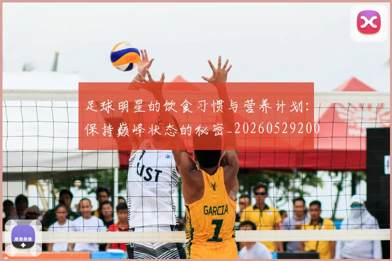 足球明星的饮食习惯与营养计划:保持巅峰状态的秘密_20260529200851