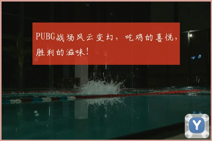 PUBG战场风云变幻,吃鸡的喜悦,胜利的滋味!