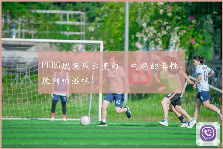 PUBG战场风云变幻,吃鸡的喜悦,胜利的滋味!