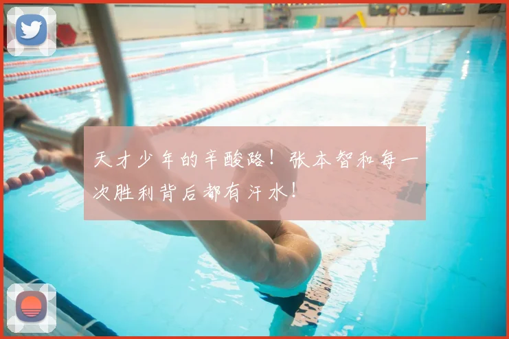 天才少年的辛酸路!张本智和每一次胜利背后都有汗水!