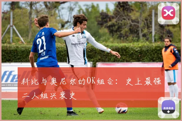 科比与奥尼尔的OK组合：史上最强二人组兴衰史