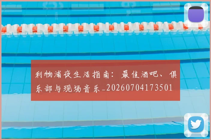利物浦夜生活指南：最佳酒吧、俱乐部与现场音乐_20260704173501